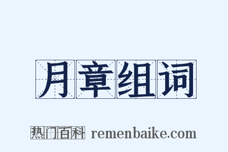 月章组词是什么意思的图片